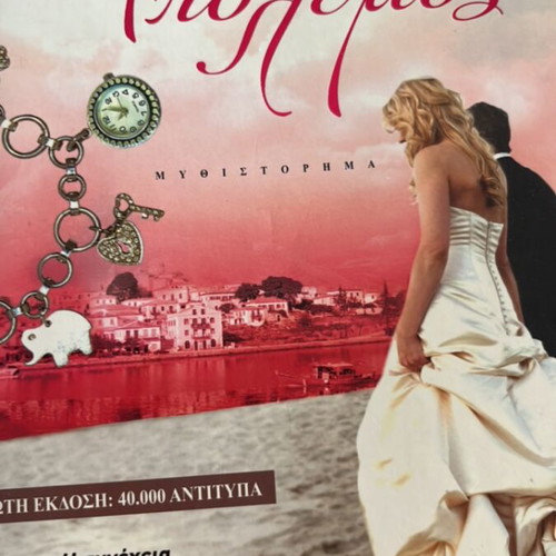 Erotas Polemos novel by Kaiti Oikonomou like new
