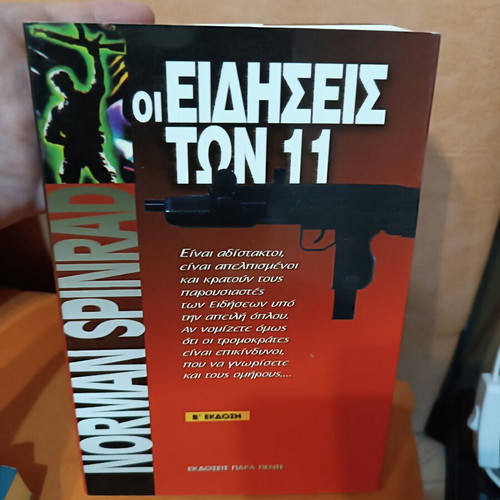 Το βιβλίο Οι Ειδήσεις των 11 σαν καινούργιο, ελληνικό πολιτικό θρίλερ του Norman Spinrad