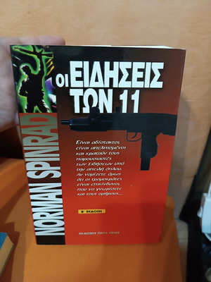 Το βιβλίο Οι Ειδήσεις των 11 σαν καινούργιο, ελληνικό πολιτικό θρίλερ του Norman Spinrad