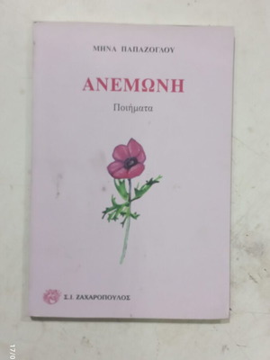 Μήνα Παπάζογλου βιβλίο ποίησης Ανέμωνη