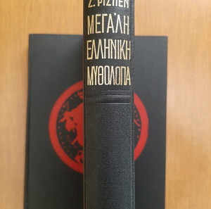 ΖΑΝ ΡΙΣΠΕΝ: ΜΕΓΑΛΗ ΕΛΛΗΝΙΚΗ ΜΥΘΟΛΟΓΙΑ - Εικονογραφημενη 1966