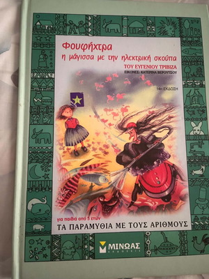 Φουφηχτρα η μάγισσα με την ηλεκτρική σκούπα καινούργιο, παιδικό βιβλίο