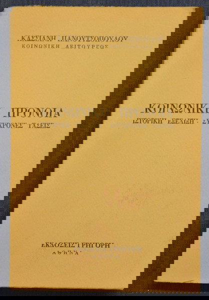 ΚΑΣΣΙΑΝΗ ΠΑΝΟΥΤΣΟΠΟΥΛΟΥ-ΚΟΙΝΩΝΙΚΗ ΠΡΟΝΟΙΑ