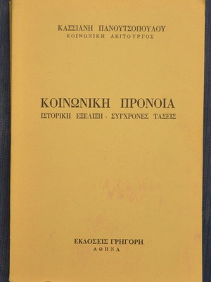 Κοινωνική Πρόνοια μεταχειρισμένο από Κασσιανή Πανουτσοπούλου