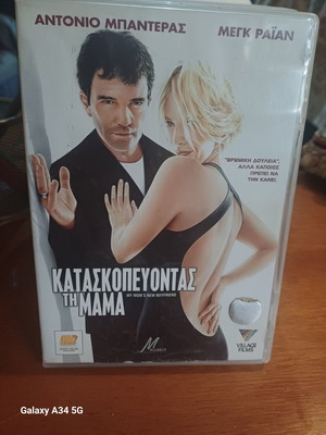 Κατασκοπεύοντας τη Μαμά DVD σαν καινούργιο με υπότιτλους