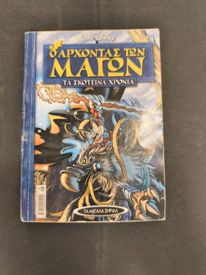 Ta Megala Sirial 16 comic book used, O Archontas ton Magon