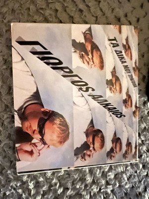 Γιώργος Αλκαίος Τα δικά μου τραγούδια greatest hits double CD μεταχειρισμένο