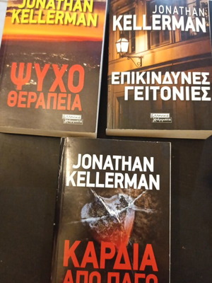 Αστυνομικά μυθιστορήματα Jonathan Kellerman σαν καινούργια, σετ 3
