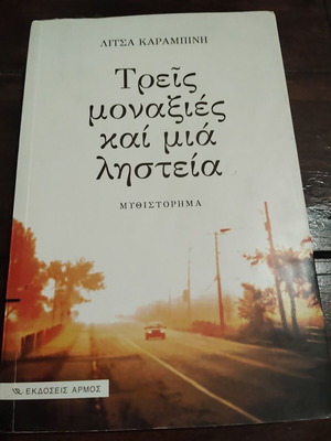 Three Lonelinesses and a Robbery novel by Litsa Karampini