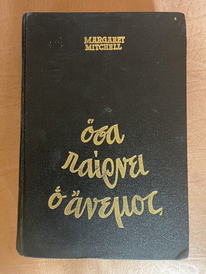 Όσα Παίρνει ο Άνεμος vintage σκληρόδετο βιβλίο σαν καινούργιο, έκδοση 1966
