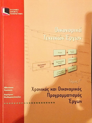 Οικονομικά Τεχνικών Έργων Τόμος ΄Γ