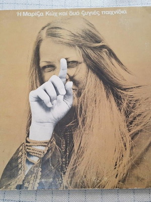 Мариза Кох LP Mariza Koch Kai Dyo Zygies Paichnidia употребяван, ентехно