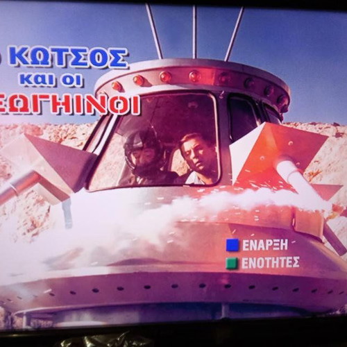 O Kotsos kai oi Exoginoi DVD like new, comedy