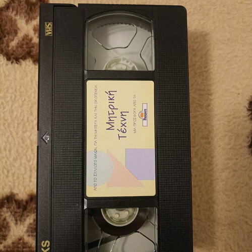 Mitriki Texni VHS tape new