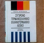  Γερμανοελληνικο-Ελληνογερμανικό λεξικό