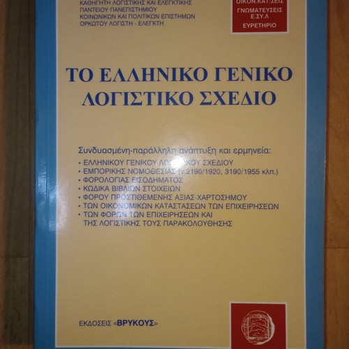 The Greek General Accounting Plan Volume C like new