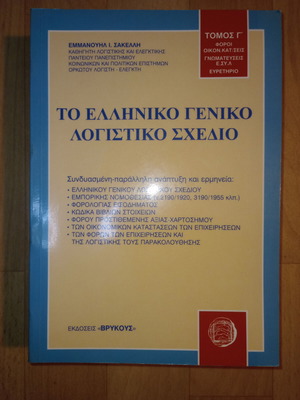 The Greek General Accounting Plan Volume C like new