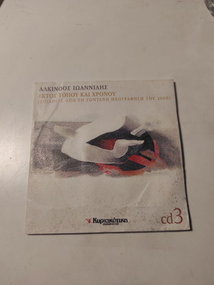 Αλκίνοος Ιωαννίδης Εκτός Τόπου Και Χρόνου CD3 μεταχειρισμένο, έντεχνο