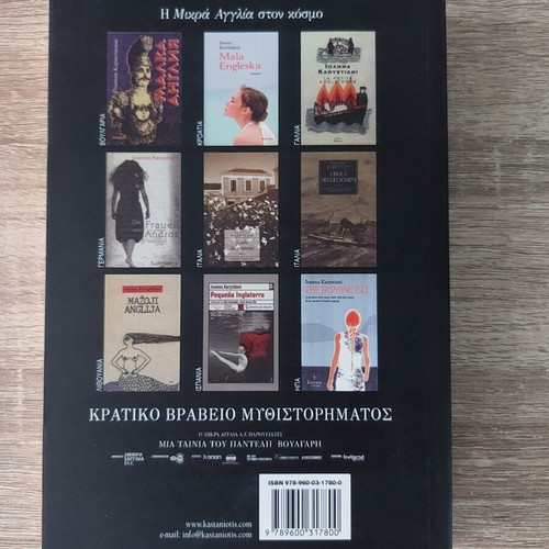 Ioanna Karystiani Mikra Anglia novel
