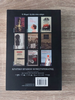 Ioanna Karystiani Mikra Anglia novel