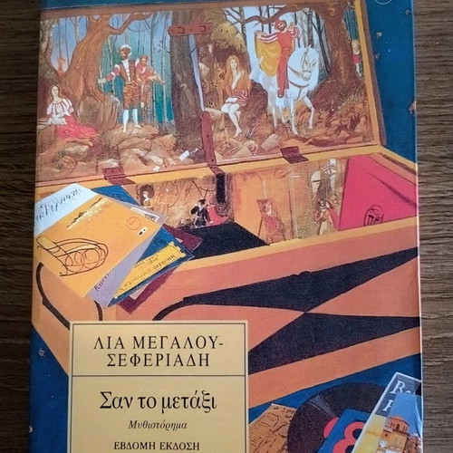 San To Metaxi novel by Lia Megalou-Seferiadi new