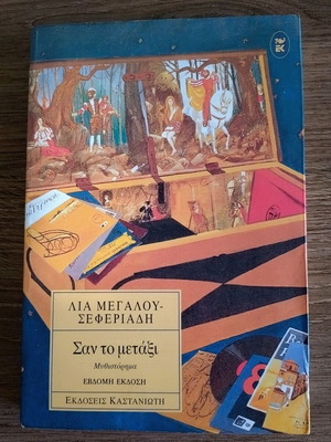San To Metaxi novel by Lia Megalou-Seferiadi new
