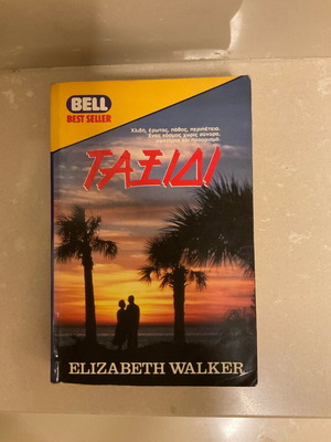 Ταξίδι Elizabeth Walker μεταχειρισμένο βιβλίο