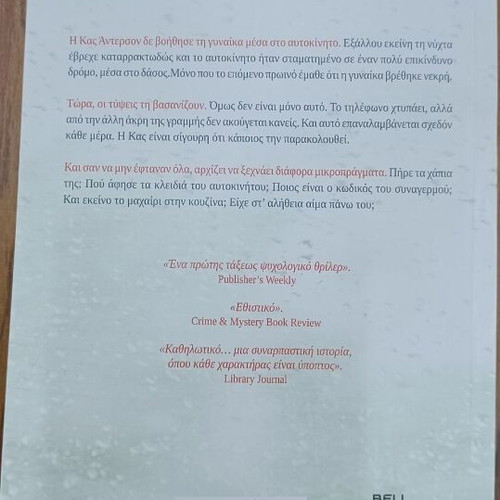 The Collapse by B.A. Paris new, Greek