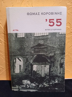 Book '55 novel by Thomas Korovinis used