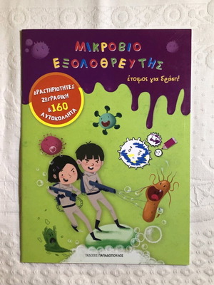 Μικροβιοεξολοθρευτής παιδικό βιβλίο ολοκαίνουργιο