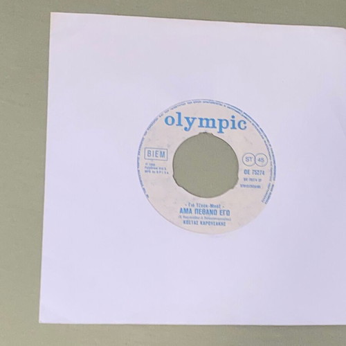 Erotas Mou Agiatrevte vinyl 45 rpm used, Olympic 7 inch record