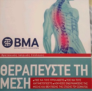 Θεραπεύστε τη μεση (BMA)
