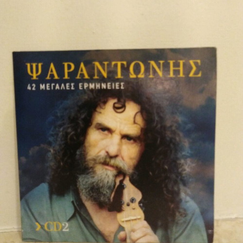 Psarantonis CD like new, 14 great traditional performances