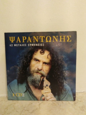 Psarantonis CD like new, 14 great traditional performances