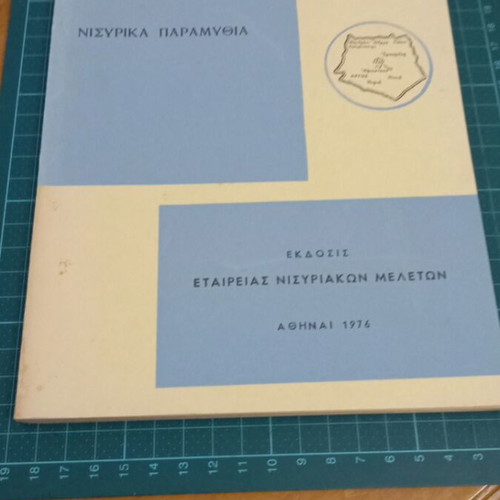 Nisyriaka Paramythia book like new, Greek fairy tales collection