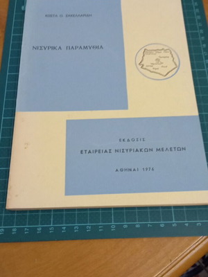 Nisyriaka Paramythia book like new, Greek fairy tales collection