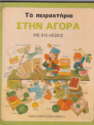 Детска книга Τα πειραχτήρια ΣΤΗΝ ΑΓΟΡΑ употребявана, гръцки език