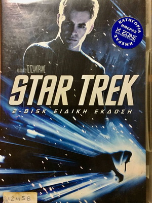 Star Trek DVD μεταχειρισμένο, δράσης, περιπέτεια, επιστημονικής φαντασίας, υπότιτλοι