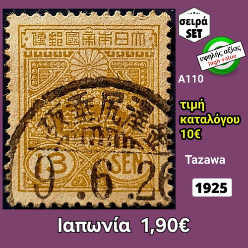 Japan 1925 stamp series used high value