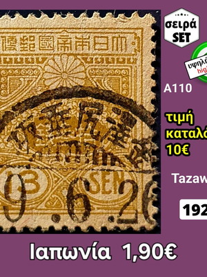 Σειρά γραμματοσήμων Ιαπωνία 1925 μεταχειρισμένη υψηλής αξίας