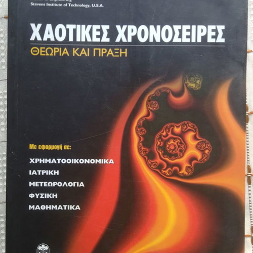 Chaotic Time Series used, Georgios Papaioannou, Leader Books 2000