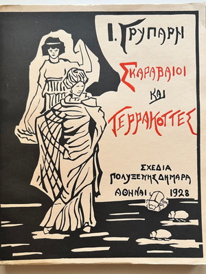 Scarabaeoi and Terrakottes used, Ioannis N. Gryparis 1928