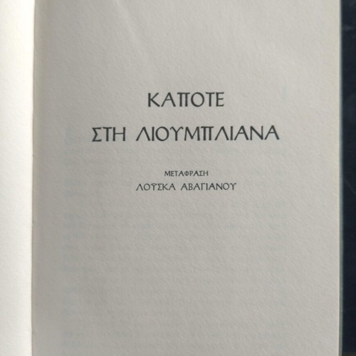 Kapote sti Lioumbiliana used book