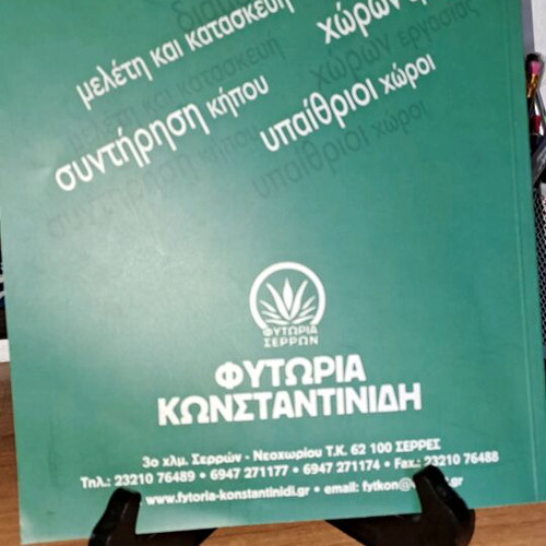 Konstantinidis Nurseries like new, garden architecture construction 2011-2012