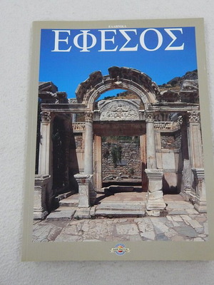 Ταξιδιωτικός οδηγός της Εφέσου σαν καινούργιος