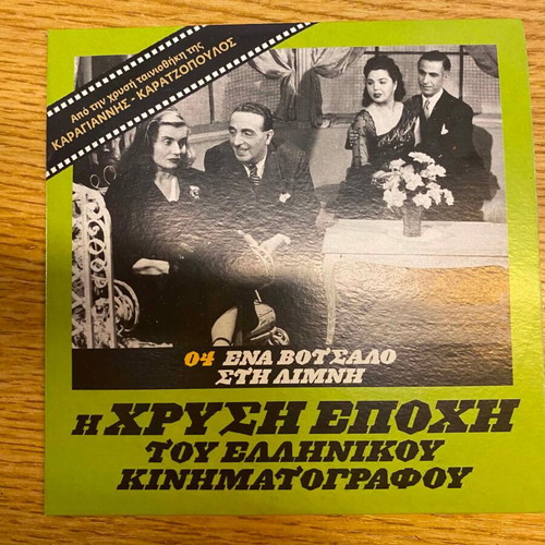 Ena Votsalo sti Limni 1952 DVD, Karagiannis - Karatzopoulos