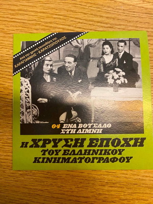 Ena Votsalo sti Limni 1952 DVD, Karagiannis - Karatzopoulos