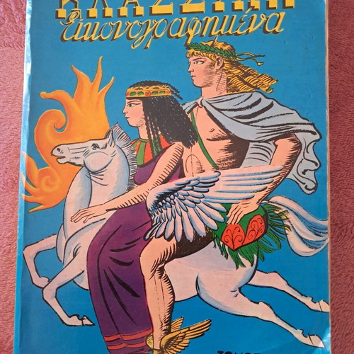 Klassika Eikonografimena Volume 20 used