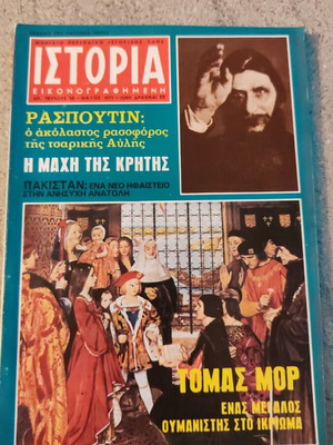 Ιστορία εικονογραφημένη περιοδικό μεταχειρισμένο, τεύχος 35