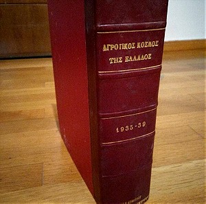 Περιοδικό "Αγροτικός κόσμος της Ελλάδος" 1935-1939